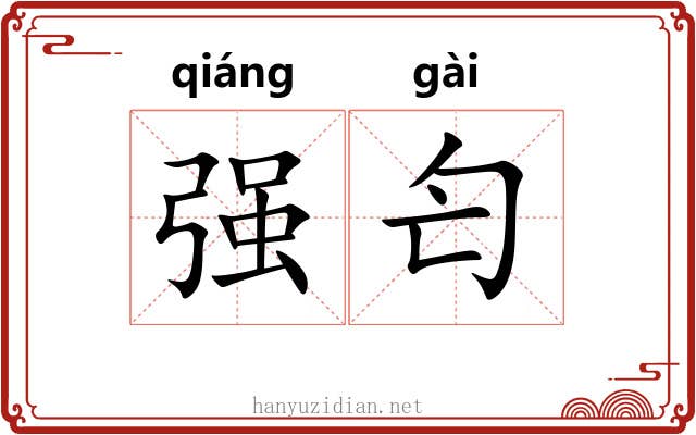 强匄 强匄