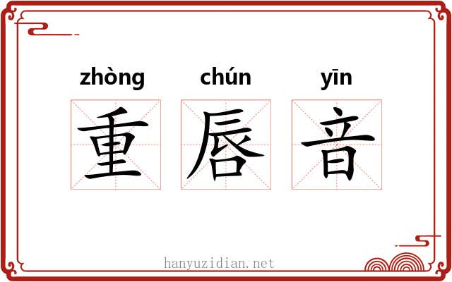 重唇音
