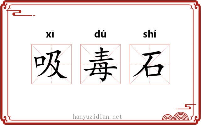 吸毒石