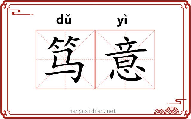 笃意