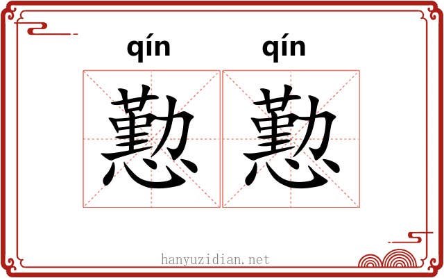 懃懃