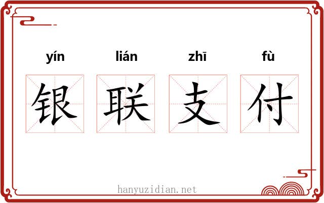 银联支付