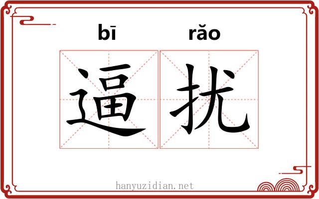 逼扰