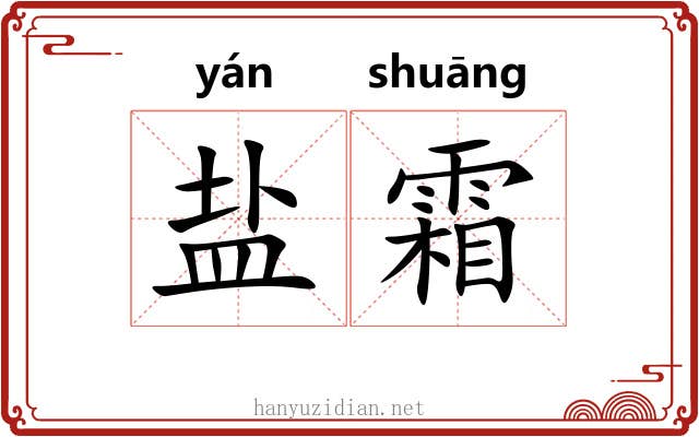 盐霜