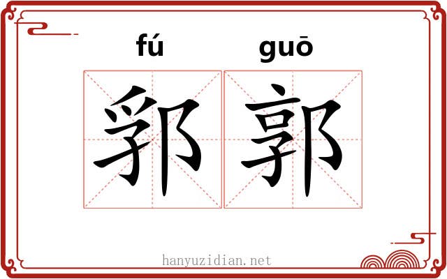郛郭
