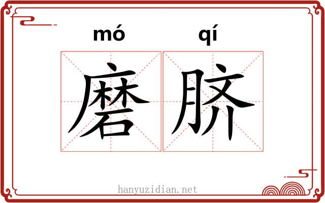 磨脐