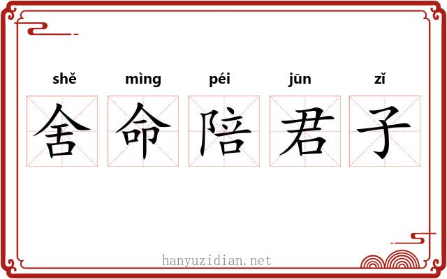 舍命陪君子