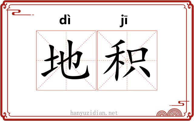地积 地积