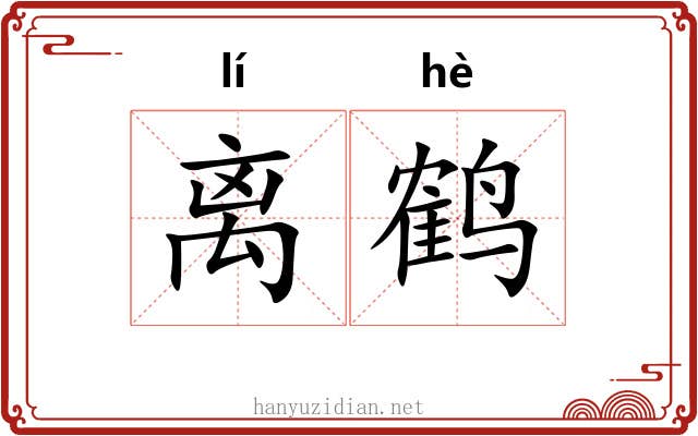 离鹤