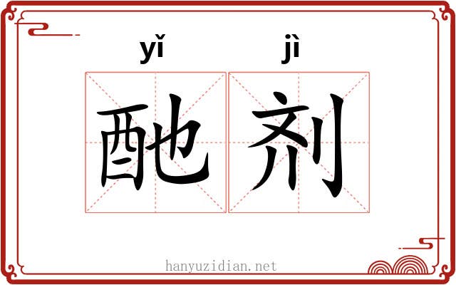 酏剂