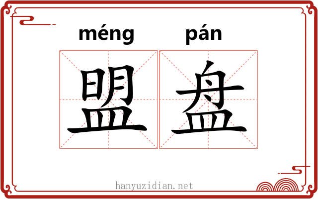 盟盘 盟盘