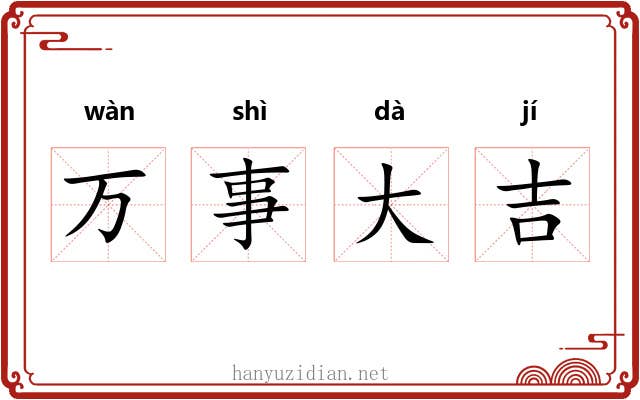 万事大吉