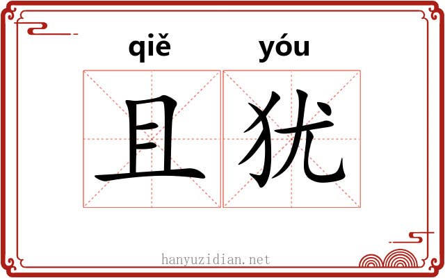 且犹 且犹