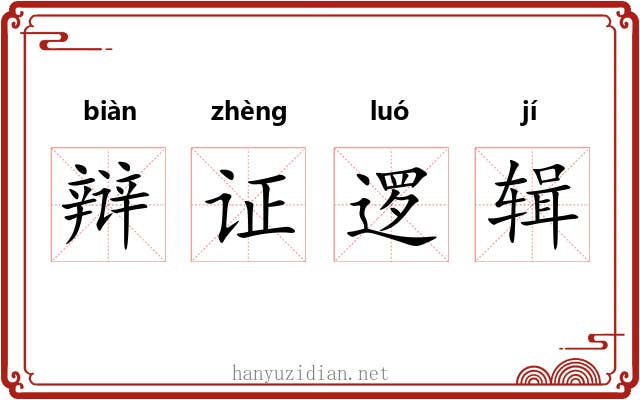 辩证逻辑 辩证逻辑