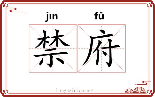 禁府