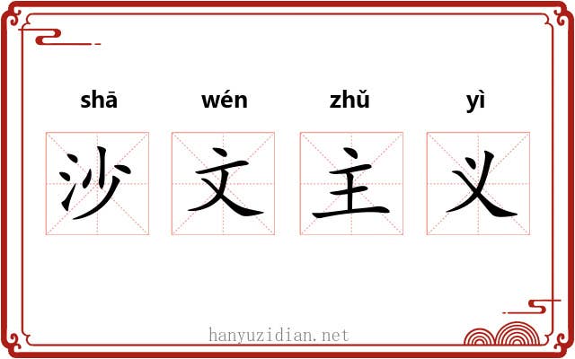 沙文主义 沙文主义