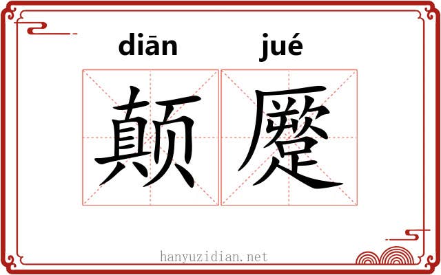 颠蹷