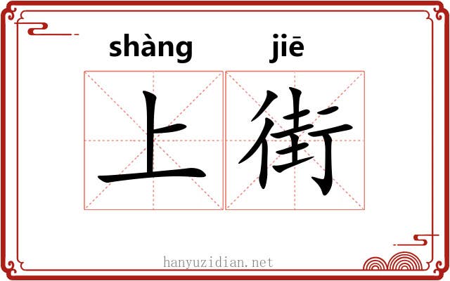 上街 上街
