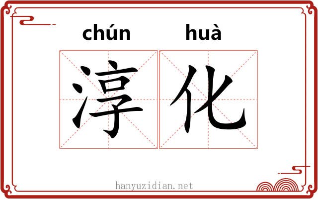 淳化 淳化