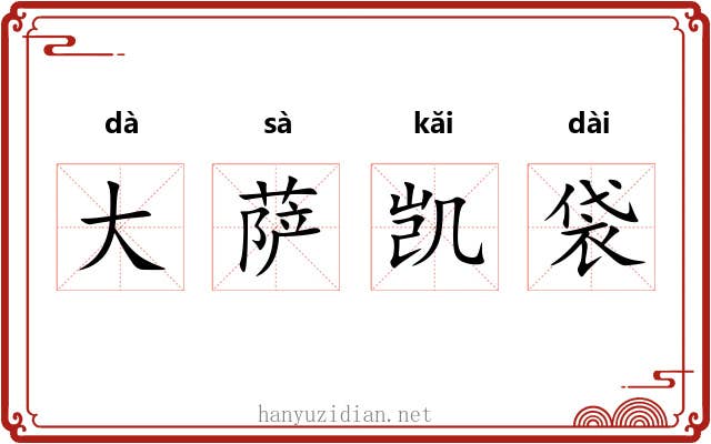 大萨凯袋 大萨凯袋