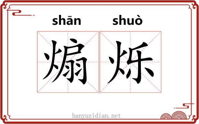 煽烁