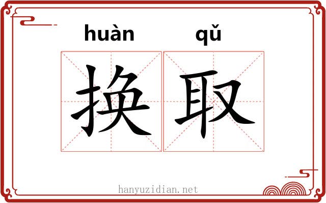 换取