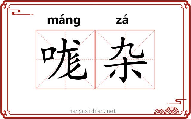 哤杂