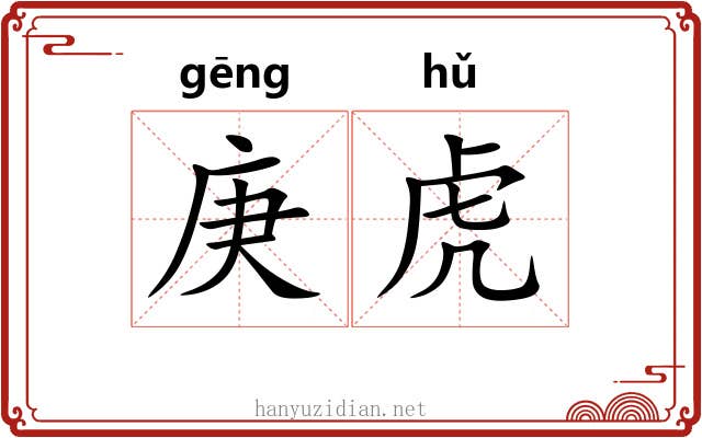 庚虎