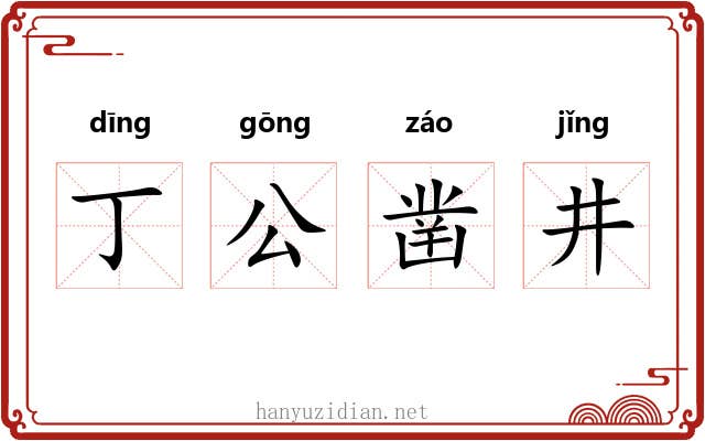 丁公凿井 丁公凿井