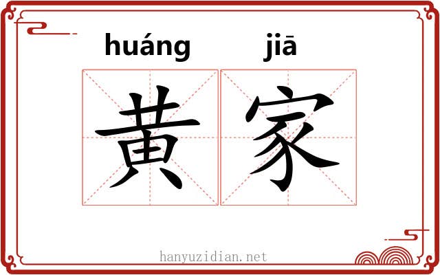 黄家 黄家