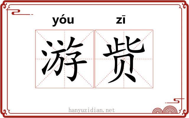 游赀
