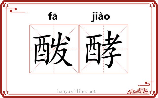 酦酵