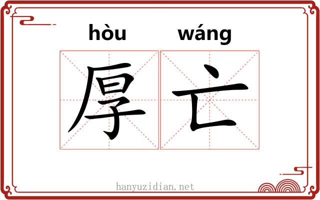 厚亡
