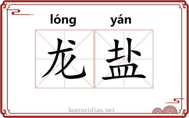 龙盐