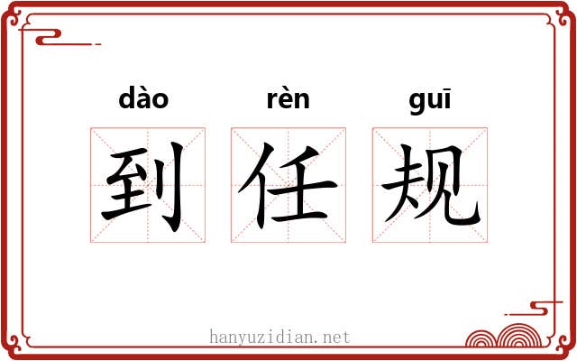到任规 到任规