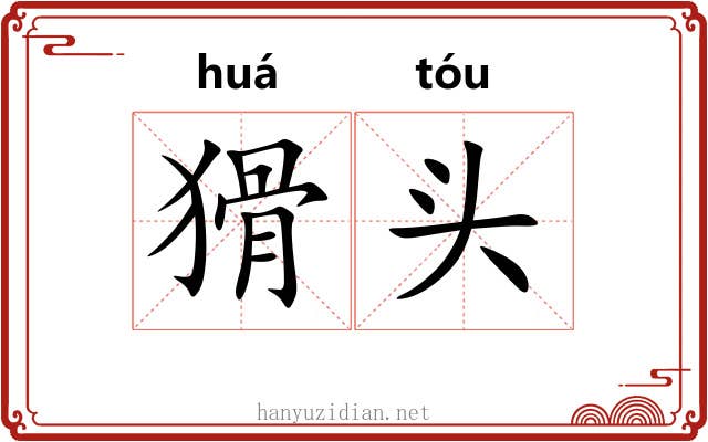 猾头 猾头