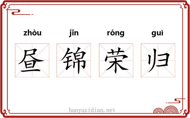 昼锦荣归 昼锦荣归