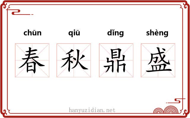 春秋鼎盛 春秋鼎盛
