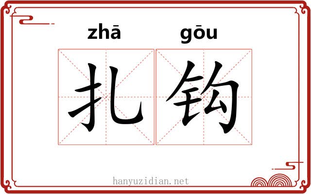 扎钩