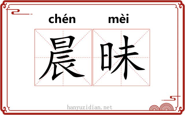 晨昧