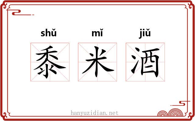 黍米酒