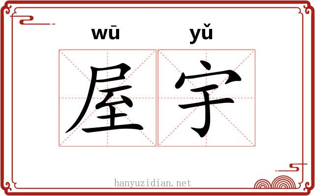 屋宇