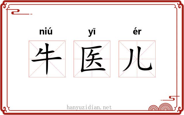 牛医儿 牛医儿