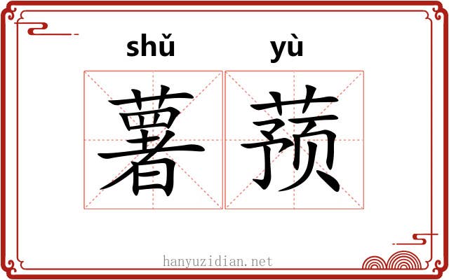 薯蓣