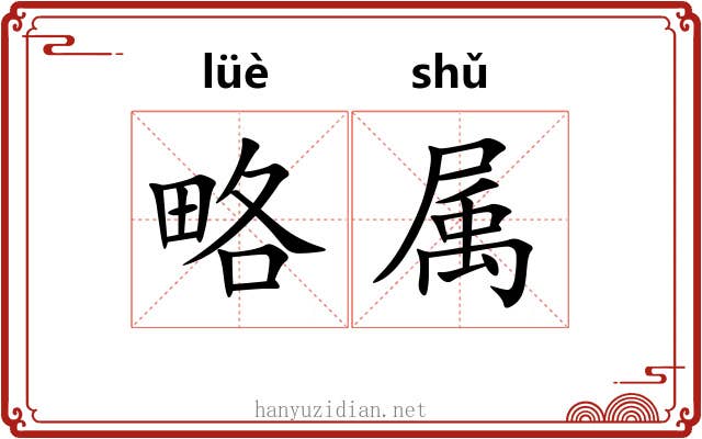 略属
