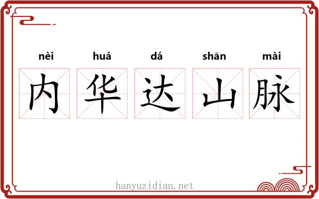 内华达山脉