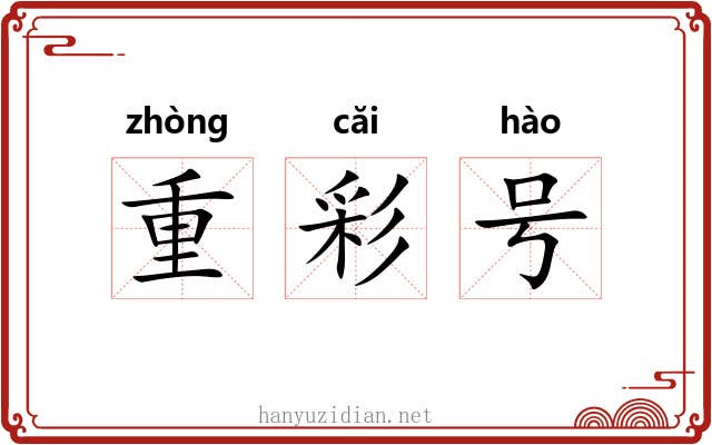 重彩号 重彩号