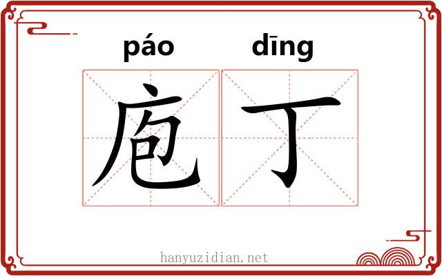 庖丁