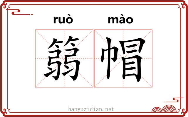 篛帽