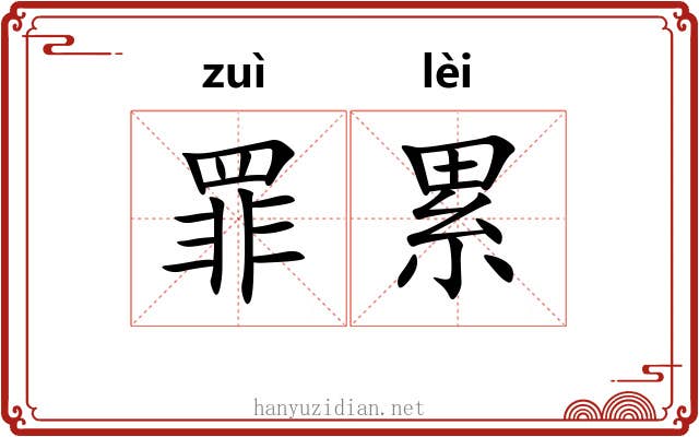 罪累 罪累